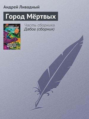 cover image of Город Мёртвых